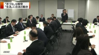 “きづな”解党 ６人が“生活”に入党へ