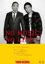 ダウンタウンが“手つなぎ”レアショット！ 「NO MUSIC, NO LIFE？」ポスター初登場