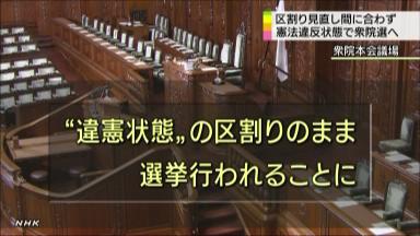 「違憲状態」の衆院選…区割り間に合わず