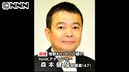 乳もみ10分ＮＨＫ森本アナ痴漢で逮捕