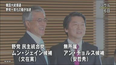 韓国:安哲秀、文在寅に古い政治の清算を要求