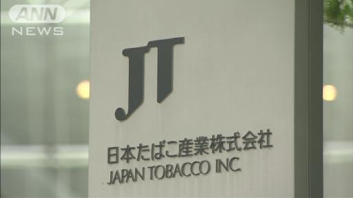 復興財源に充当予定のJT株の売却は年内見送り