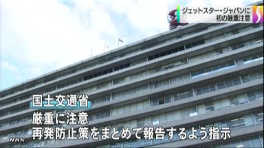 ジェットスター社を厳重注意へ 整備士が規定満たさず