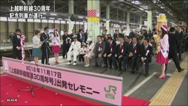 上越新幹線 開業３０年で特別列車