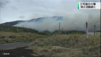 三宅村、山林火災で約１５０人に避難勧告