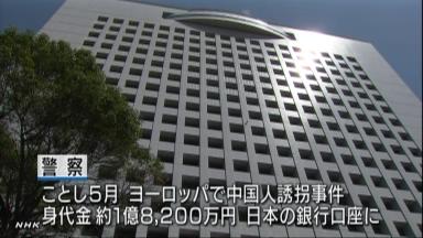 欧州の誘拐、横浜に身代金 資金洗浄容疑で男逮捕