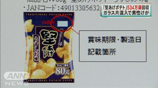 カルビーが「堅あげポテト」534万袋を自主回収