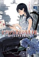 剛力彩芽が「月９」初主演、「ビブリア古書堂の事件手帖」ドラマ化…フジ