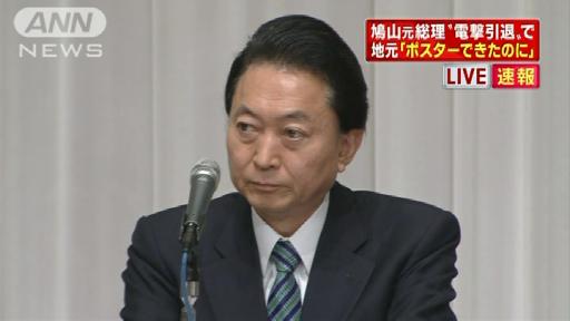 鳩山元総理が“政界引退”説明へ 支持者らに衝撃