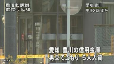 信金支店に男が立てこもり＝人質取る―愛知・豊川