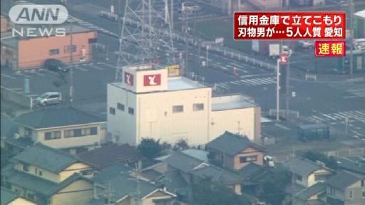 豊川信金蔵子支店で刃物男が5人人質に立てこもり