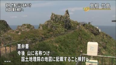 竹島の山、日本語名称付け地図に記載検討 韓国政府に対抗