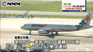 ジェットスター、運休・時刻変更計８０６便 ３月末まで