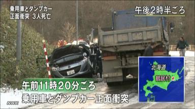 交通事故:乗用車の３人死亡 ダンプと正面衝突 北海道