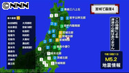 宮城・塩釜などで震度４ 震源は宮城県沖