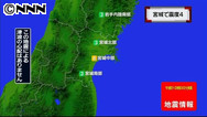 宮城・石巻で震度４