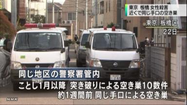 東京・板橋の強盗殺人:別の空き巣に手口類似 工具使い窓を割る