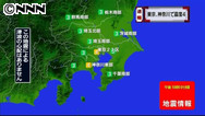 東京と神奈川で震度４