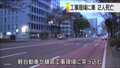 道路工事現場に車突進、作業員ら２人死亡 仙台