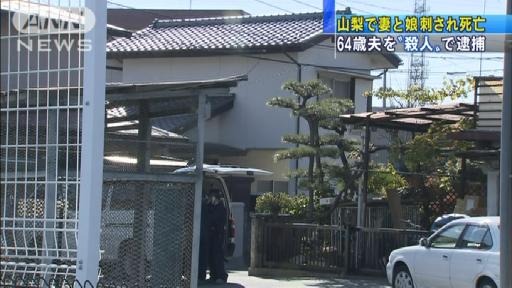 妻娘殺害容疑、６４歳逮捕＝トラブルか、自宅で－山梨