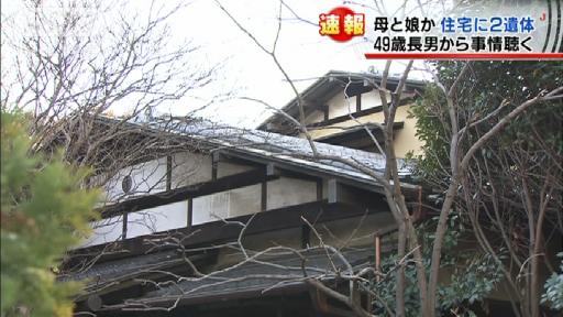 民家で２遺体、７０歳代母親と４０歳代次女か