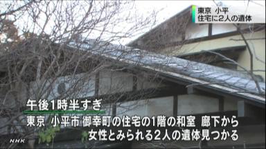 母と次女か、住宅に遺体 東京・小平