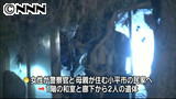 民家から２遺体、母親と二女か 東京