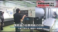 衆院選に向け 投票用紙の印刷始まる（福島県）