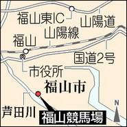 福山競馬、来年３月廃止を表明 市長「収支の確保困難」