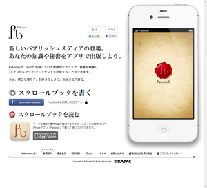 個人の知識や経験を無料で出版できる Web サービス/iPhone アプリ「Paberish」