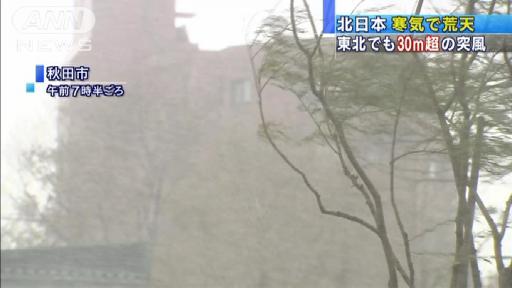 秋田で30m超の突風も…北日本で暴風・吹雪に警戒