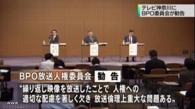 ＢＰＯ、テレビ神奈川に勧告 放送「過剰な制裁的効果」