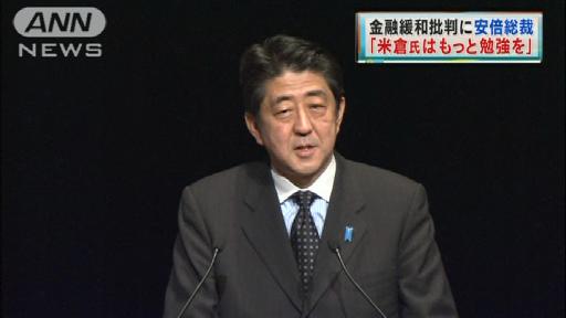 金融緩和批判に安倍総裁「米倉氏はもっと勉強を」