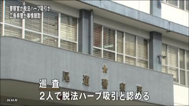 脱法ハーブ:広島県警の２０代男性巡査が吸引か 捜査へ