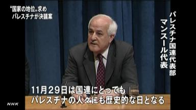 パレスチナ:格上げ採決、イスラエルと米国は静観の構え