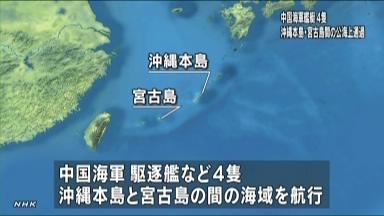 沖縄近海に中国海軍の艦艇４隻、太平洋で訓練か