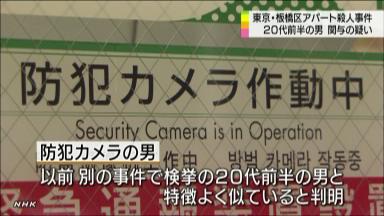 板橋主婦殺害に関与か、男から聴取へ