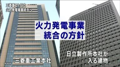 日立と三菱重が14年1月に火力発電事業を統合、グローバル展開加速