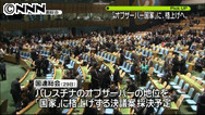 パレスチナを「国家」に格上げ 国連総会、決議を採択