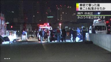 神戸・車転落の男性は水死、腹部に拳銃の傷