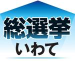 日本未来「刺客は知事の妻」 小沢氏が説得 岩手１区、乱戦模様に