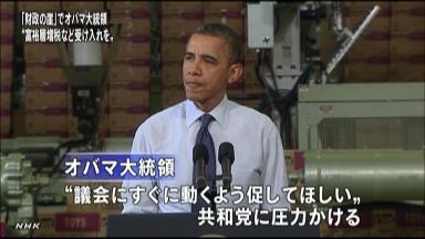 米「財政の崖」 オバマ政権と共和党の議論、全面対決に突入