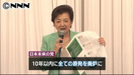 日本未来の党:公約を発表 全原発１０年で廃炉