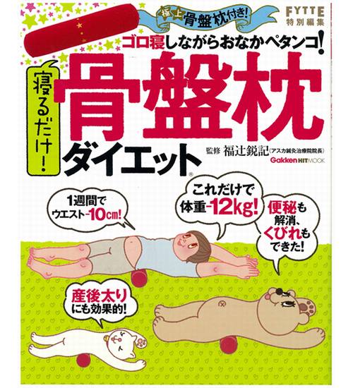 今年一番売れた本「寝るだけ！骨盤枕ダイエット」