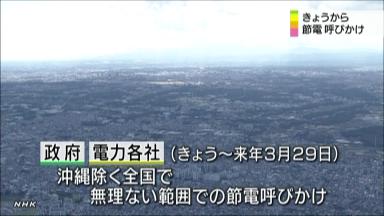 冬の節電始まる 政府、全国に要請 震災後４回目