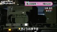 北朝鮮ミサイル:ＰＡＣ３積載の輸送艦、呉基地を出港