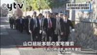 紳助さんが交際認めた山口組最高幹部の関連先捜索 詐欺容疑で大阪府警