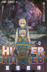 劇場版「HUNTER×HUNTER」コミックス0巻を限定配布！原作者の一問一答収録！