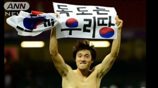 “竹島”韓国選手にFIFA 2試合出場停止と罰金