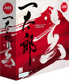 ジャストシステム、書き手の感性を刺激する「一太郎 2013 玄(げん)」を発売